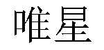 /neiburenshiming.html